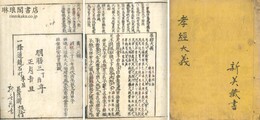 孝経大義 首書