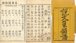 説文解字篆韻譜 五巻