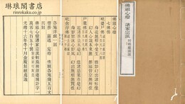 仏祖心燈 宗教律諸家演派