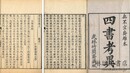 四書考異