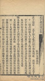 孟子趙注補正 六巻