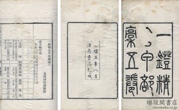 一鐙精舎甲部藁 五巻