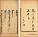 張文襄公奏稿 五十巻