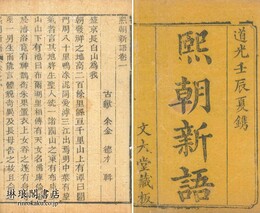 煕朝新語 十六巻