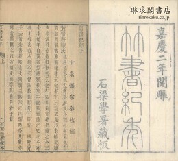 竹書紀年校補 二巻