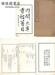 内閣大庫書档旧目 史料叢書之二