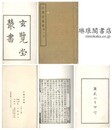 玄覧堂叢書