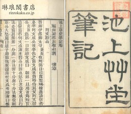 池上草堂筆記 八巻