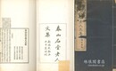 泰山石堂老人文集