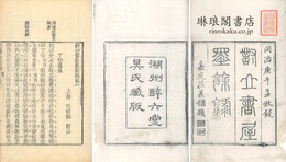 対山書屋墨余録 十六巻