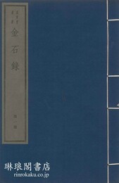 金石録 三十巻 附札記・今存碑目 嘉業堂叢書