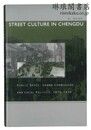 STREET CULTURE IN CHENGDU 成都における街頭文化