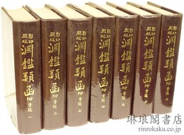 殿版影印 淵鑑類函 附索隠