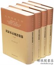 沈家本未刻書集纂 附補編 社科学術文庫