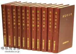統監府文書 付目次・索引集