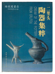 二里頭陶器集粹 考古学専刊乙種