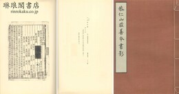 恭仁山荘善本書影