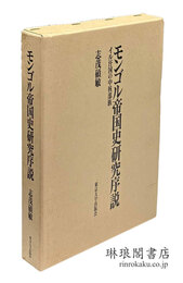 モンゴル帝国史研究序説 イル汗国の中核部族