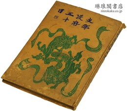 支那漫游五十日