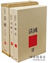 伊東忠太見聞野帖 清国