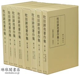 牧田諦亮著作集