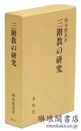 三階教の研究