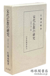 宋代仏教の研究 元照の浄土教