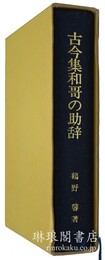 古今集和歌の助辞