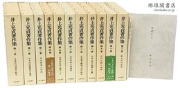 井上光貞著作集