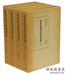 法華経鷲林拾葉鈔