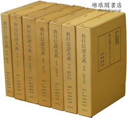 教行信証大系