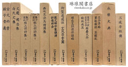 天理図書館善本叢書 漢籍之部
