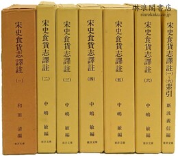 宋史食貨志訳註 東洋文庫論叢