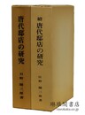 唐代邸店の研究 正続