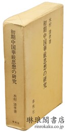 初期中国華厳思想の研究