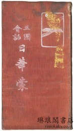 三国会話 日華蒙