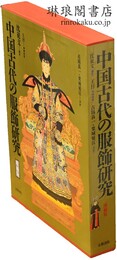 中国古代の服飾研究 増補版