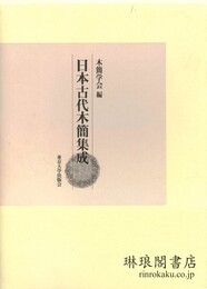 日本古代木簡集成