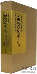 故宮の至宝