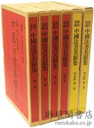 欧米収蔵 中国法書名蹟集