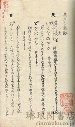 異名分類鈔 詩歌連俳