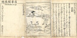 大和為善録 三巻