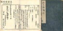 倭名類聚抄 二十巻