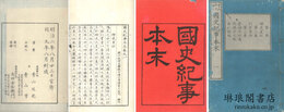 国史紀事本末 四十巻