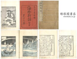 海外新話・拾遺