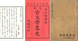 支那古文学略史