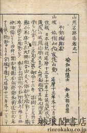 山州名跡志 二十二巻