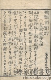 江戸神仏 願懸重宝記