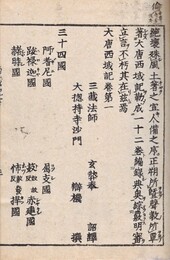 大唐西域記 十二巻