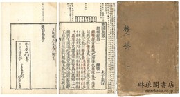 楚辞 八巻 附後語六巻